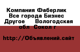 Компания Фаберлик - Все города Бизнес » Другое   . Вологодская обл.,Сокол г.